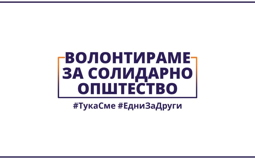 Јавен повик: „Волонтираме за солидарно општество“