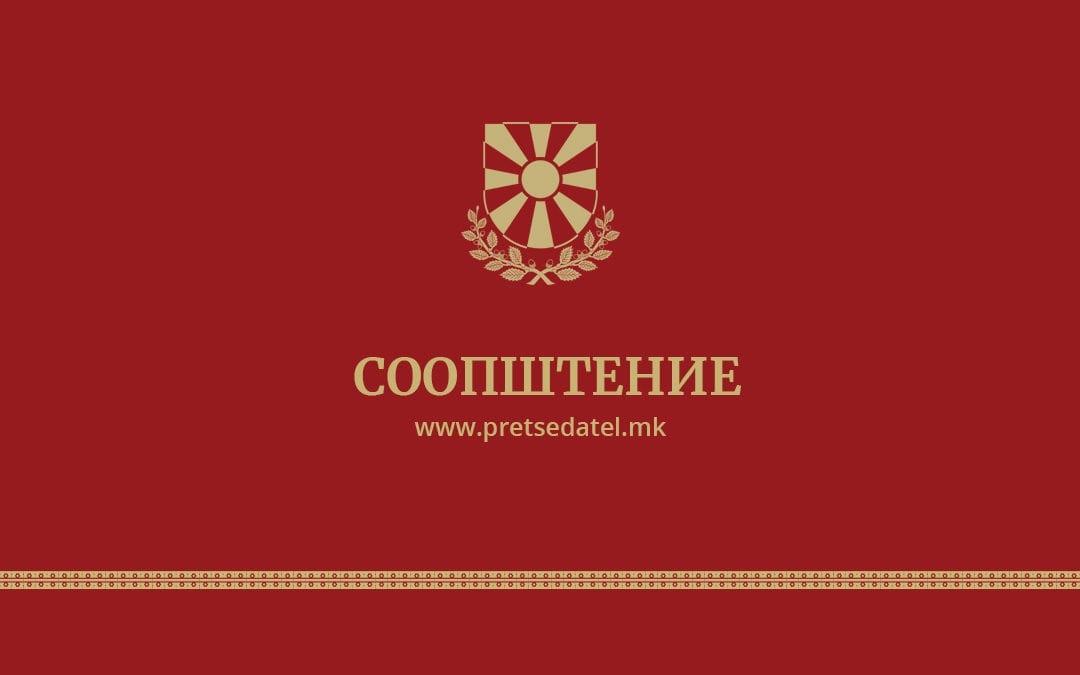 Претседателот ја откажува посетата на Рим, Ватикан по повод чествување на Св. Кирил и Методиј на 24 Mај поради состојбата со Ковид 19
