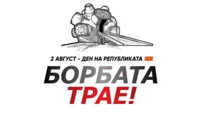 Одбележување на 2 Август, Илинден – Денот на Републиката во Меморијалниот центар на АСНОМ во Пелинце и во манастирот „Св. Прохор Пчински“