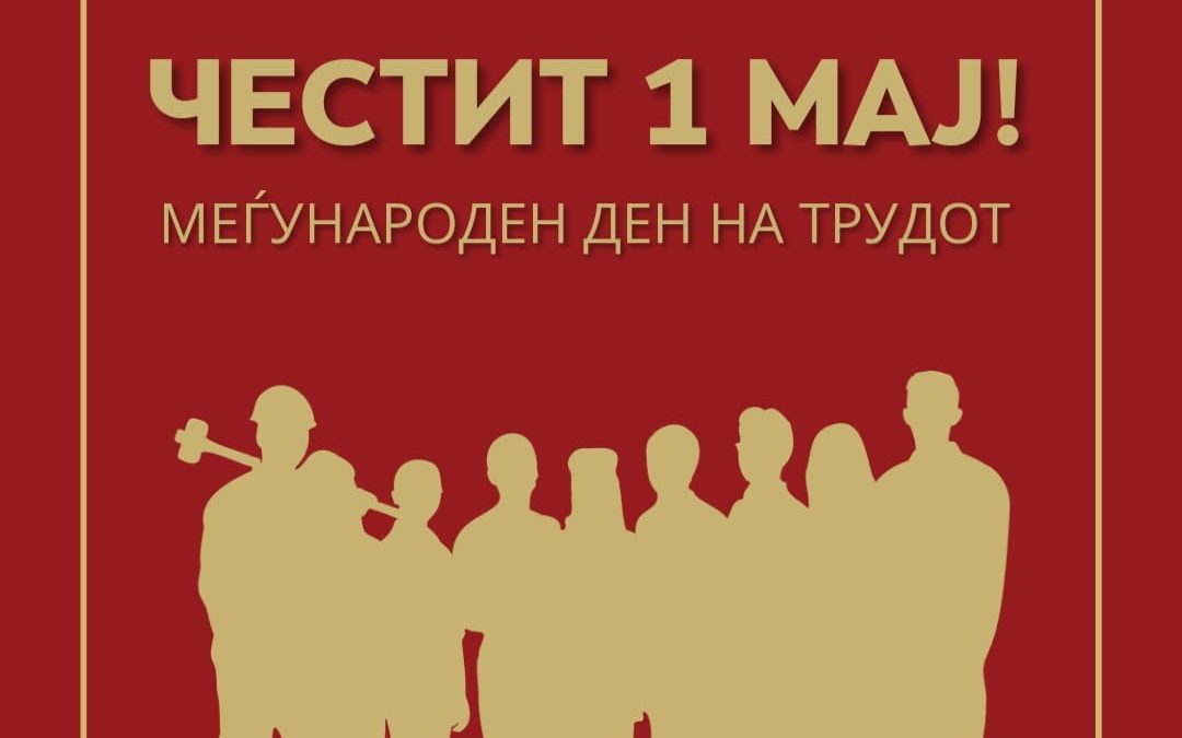 Порака од претседателката Сиљановска-Давкова по повод 1 Мај – Меѓународниот ден на трудот