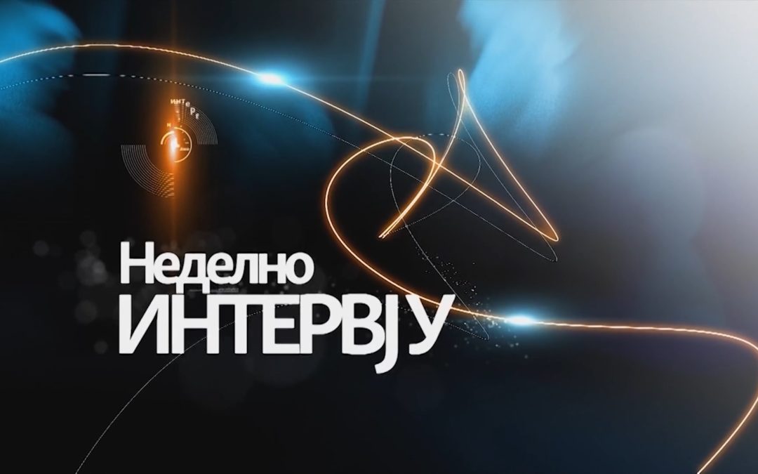 Интервју за Радио Слободна Европа